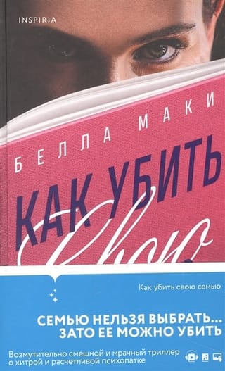 Как убить свою семью