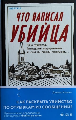 Что написал убийца