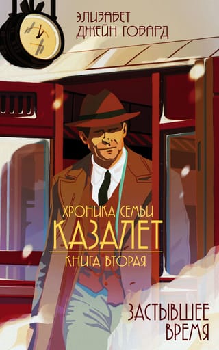 Хроника семьи  Казалет. Книга 2. Застывшее время