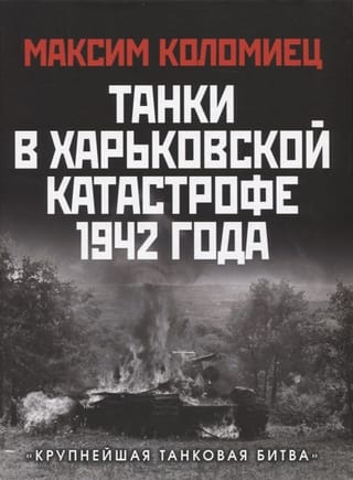 Танки в Харьковской  катастрофе 1942 года. «Крупнейшая танковая битва»