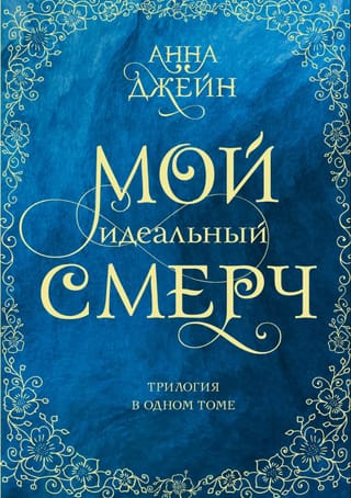 Мой идеальный смерч. Трилогия в одном томе
