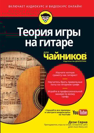 Теория  игры на гитаре для чайников (+аудио- и видеокурс)