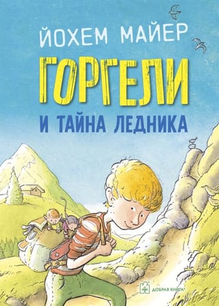 Горгели и  тайна ледника