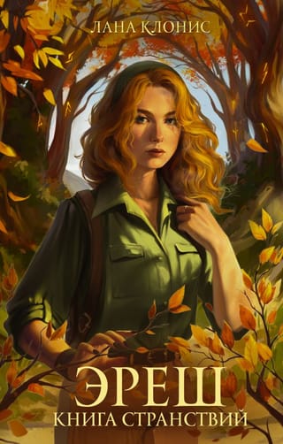 Эреш. Книга  странствий