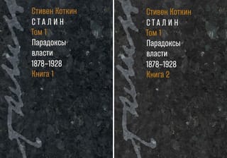 Сталин. Том 1. Парадоксы власти 1878-1928. В 2 книгах