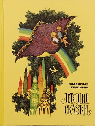 Летящие сказки