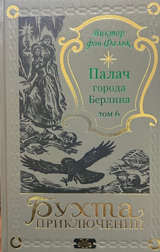 Палач  города Берлина. Том 6