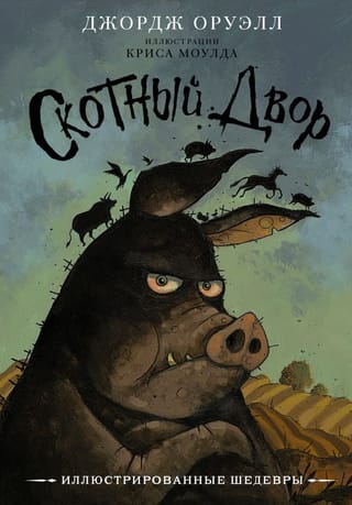 Скотный двор 