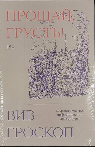 Прощай,  грусть. 12 уроков счастья из французской литературы