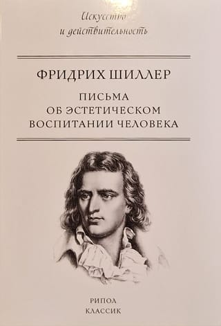 Письма об эстетическом воспитании человека