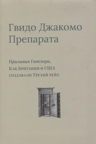 Призывая Гитлера. Как Британия и США создавали Третий рейх
