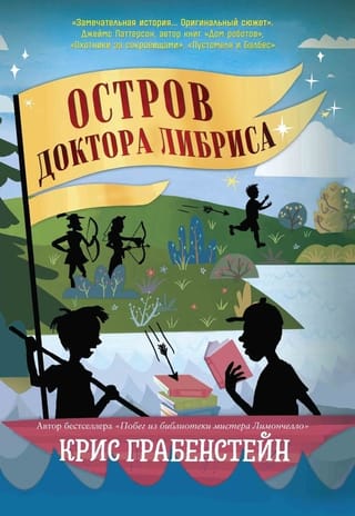Остров доктора Либриса