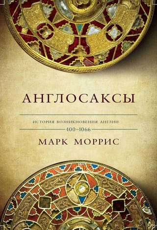 Англосаксы.  История возникновения Англии. 400-1066