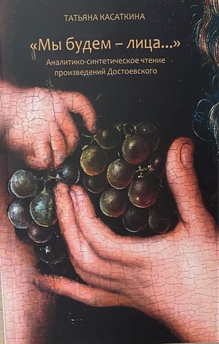 «Мы  будем - лица…» Аналитико-синтетическое чтение произведений Достоевского