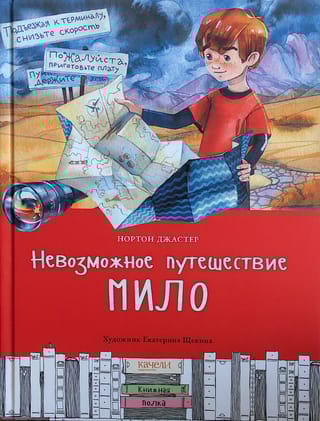Невозможное  путешествие Мило