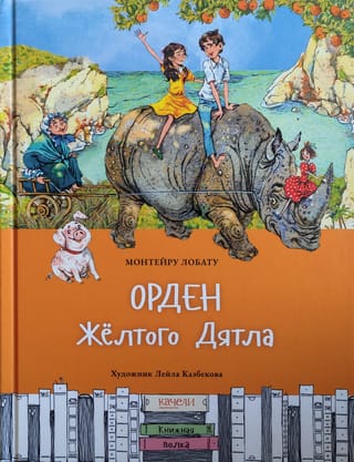 Орден  Желтого Дятла