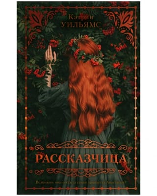 Рассказчица