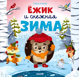 Ёжик и снежная зима