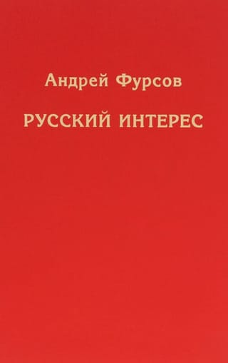 Русский интерес