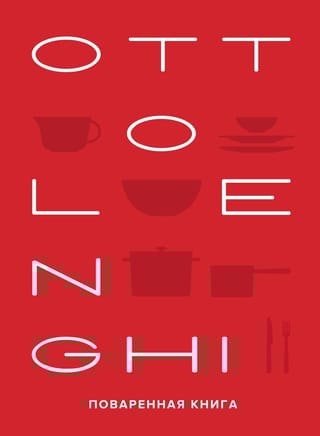 OTTOLENGHI. Поваренная книга