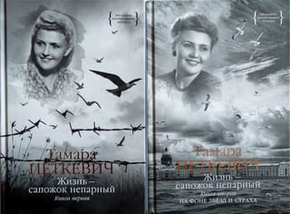 Жизнь – сапожок непарный. В 2 томах