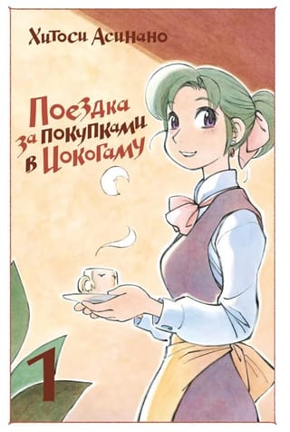 Поездка за  покупками в Иокогаму. Том 1