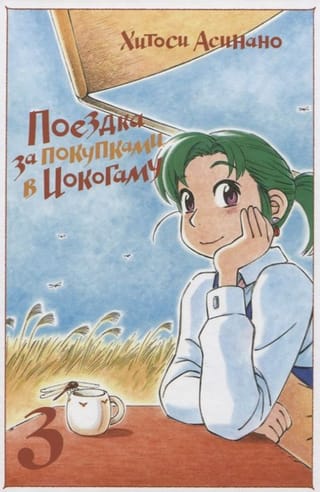 Поездка за  покупками в Иокогаму. Том 3