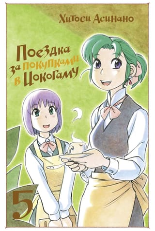 Поездка за  покупками в Иокогаму. Том 5