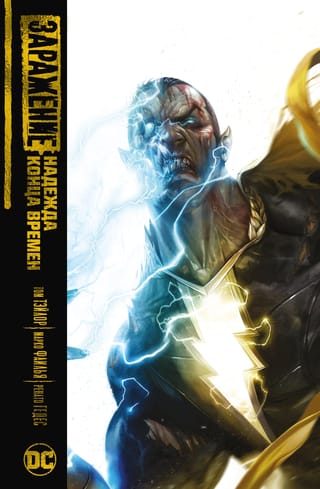 Заражение. Надежда конца времен 