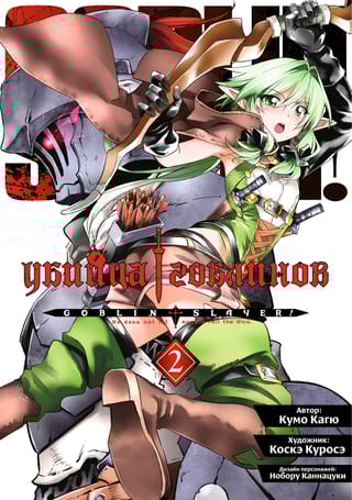 Убийца гоблинов. Том 2