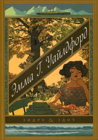 Эмма Г. Уайлдфорд