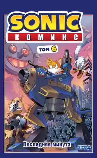 Sonic. Последняя минута. Комикс. Том. 6