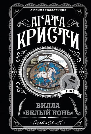 Вилла «Белый конь»