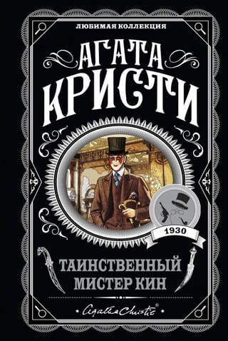 Таинственный мистер Кин