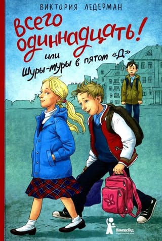 Всего одиннадцать! или Шуры-муры в пятом «Д»