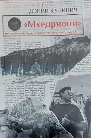 «Мхедриони» краткая
  истоия самой страшной группировки Грузии 1990-х