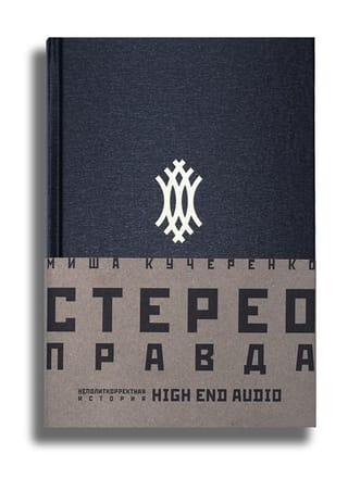 СтереоПравда Неполиткорректная История High End Audio 