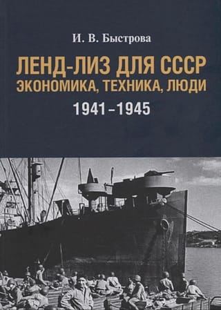 Ленд-лиз  для СССР. Экономика, техника, люди 1941-1945