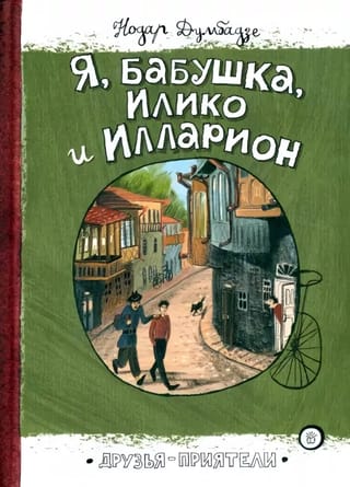 Я,  бабушка, Илико и Илларион