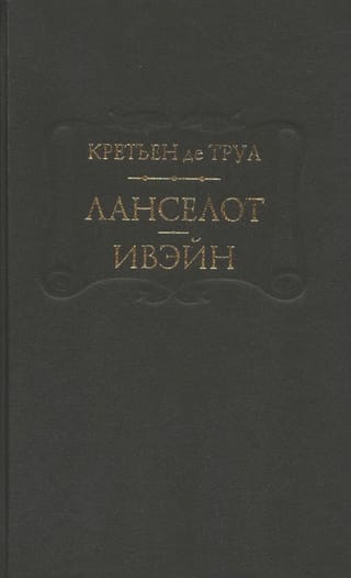 Ланселот. Ивэйн 