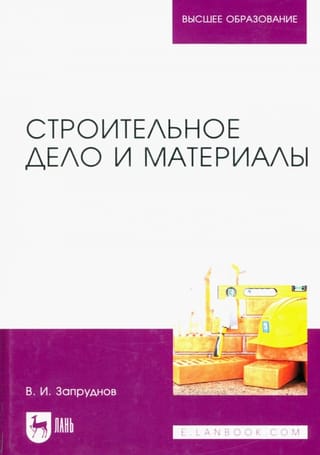 Строительное  дело и материалы. Учебник для вузов