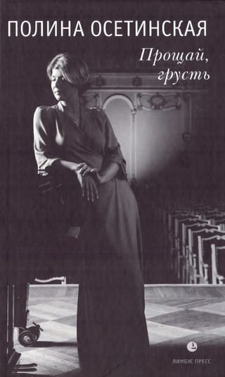 Прощай, грусть 