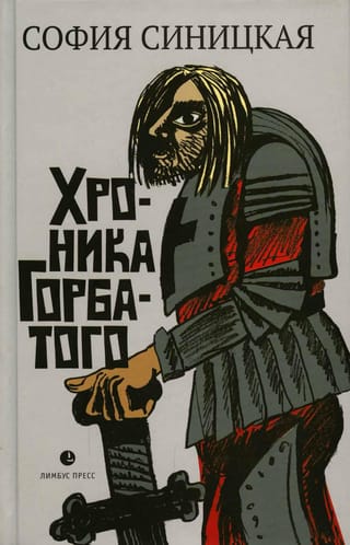 Хроника Горбатого