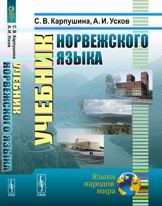 Учебник  норвежского языка