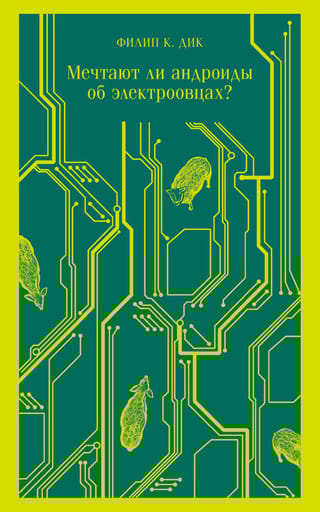 Мечтают ли  андроиды об электроовцах?