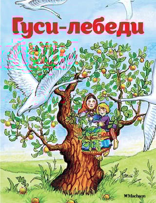 Гуси-лебеди