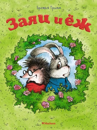 Заяц и ёж