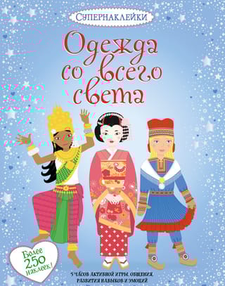 Одежда со всего света