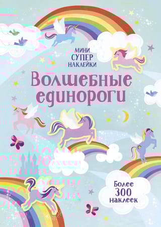Волшебные единороги