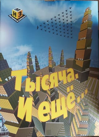 Тысяча.  И еще…